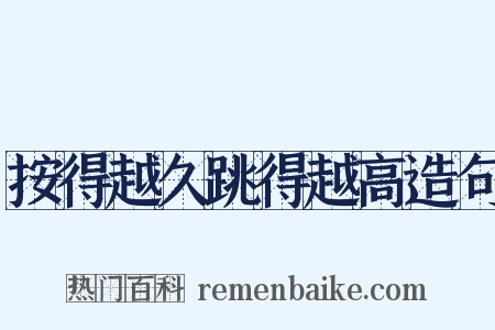 按得越久跳得越高造句是什么意思的图片